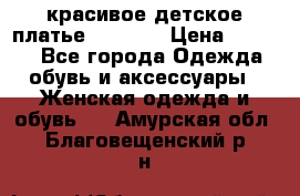 красивое детское платье 120-122 › Цена ­ 2 000 - Все города Одежда, обувь и аксессуары » Женская одежда и обувь   . Амурская обл.,Благовещенский р-н